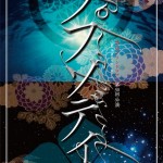 例によって檜垣さん作成のフライヤー。上に徳川葵、下に桔梗、すなはち明智家の紋所を配するが、よくみると徳川葵が逆さに。てなわけで、チラシをひっくりかへすと、背景が「宇宙＝天」と「海」になるのであった！